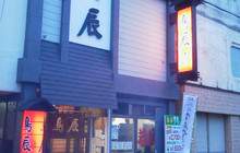 Toritatsu Main Shop餐厅图片