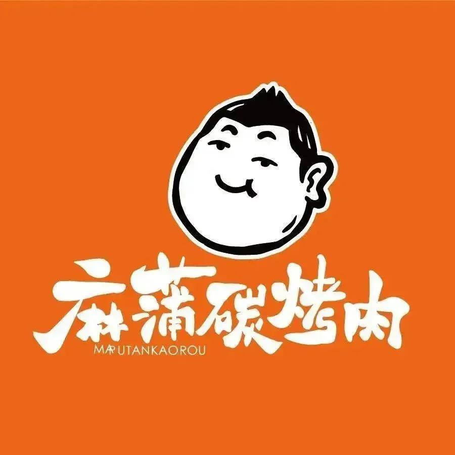 麻蒲碳烤肉(金沙洲6号店)