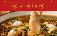 鑫峰金汤椒麻鱼石锅鱼餐厅图片