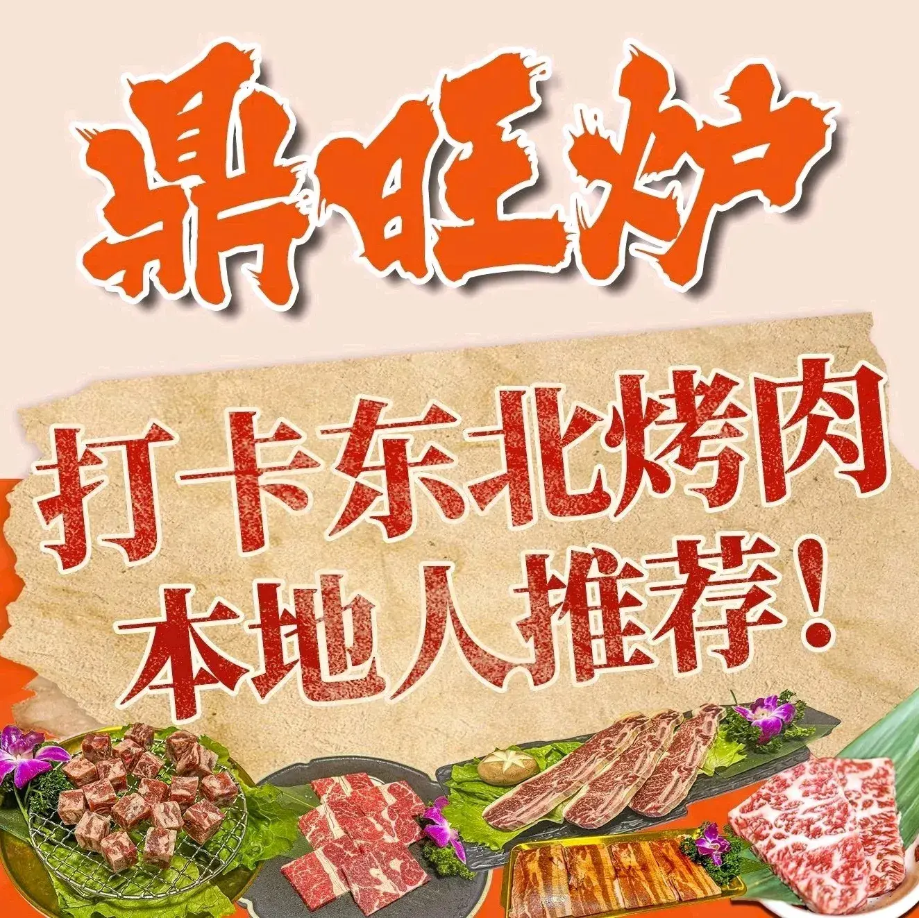 鼎旺炉生活烤肉(福新路新华商场店)