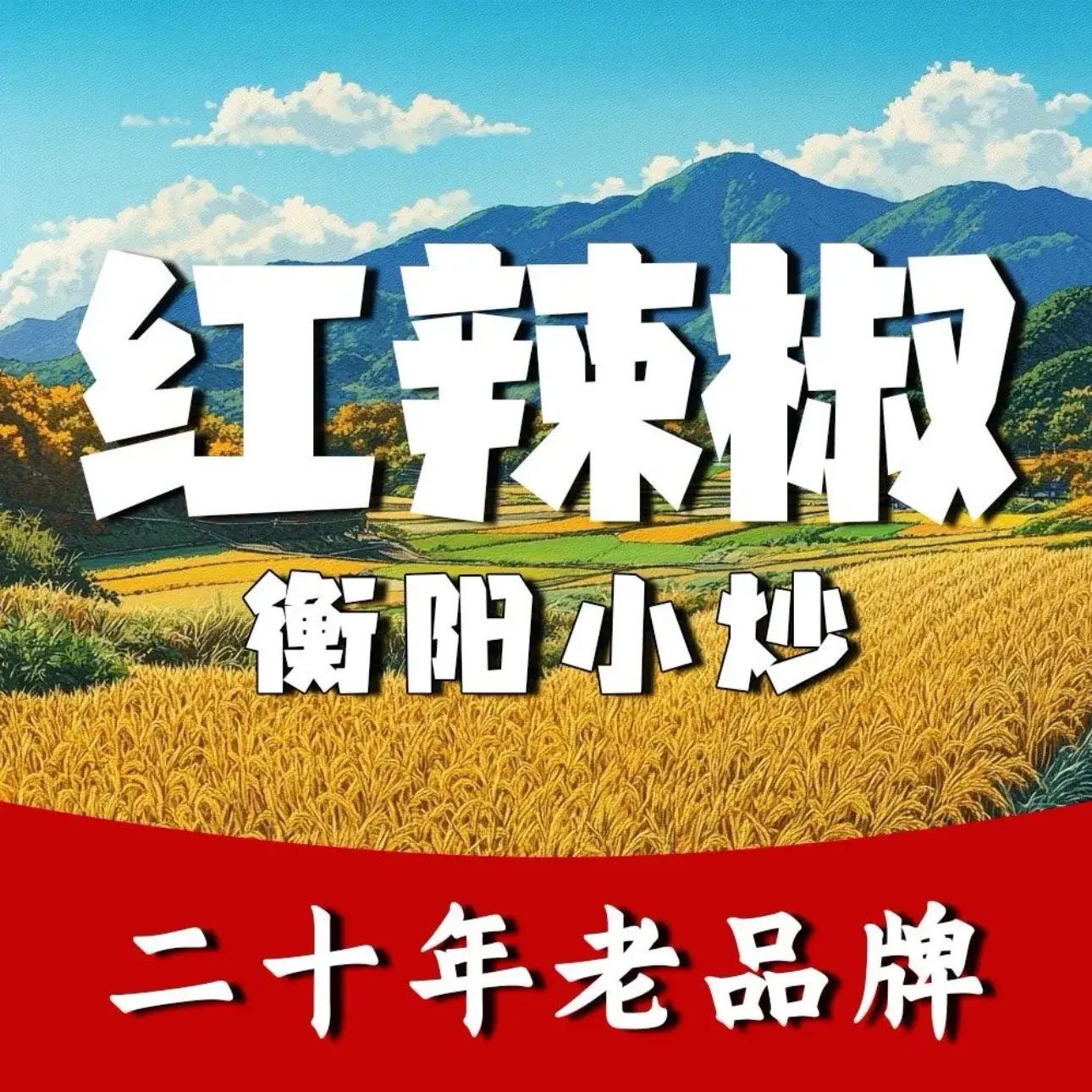 红辣椒湘菜馆(南岳店)美食图片