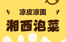 大湘西泡菜(红岭路店)餐厅图片
