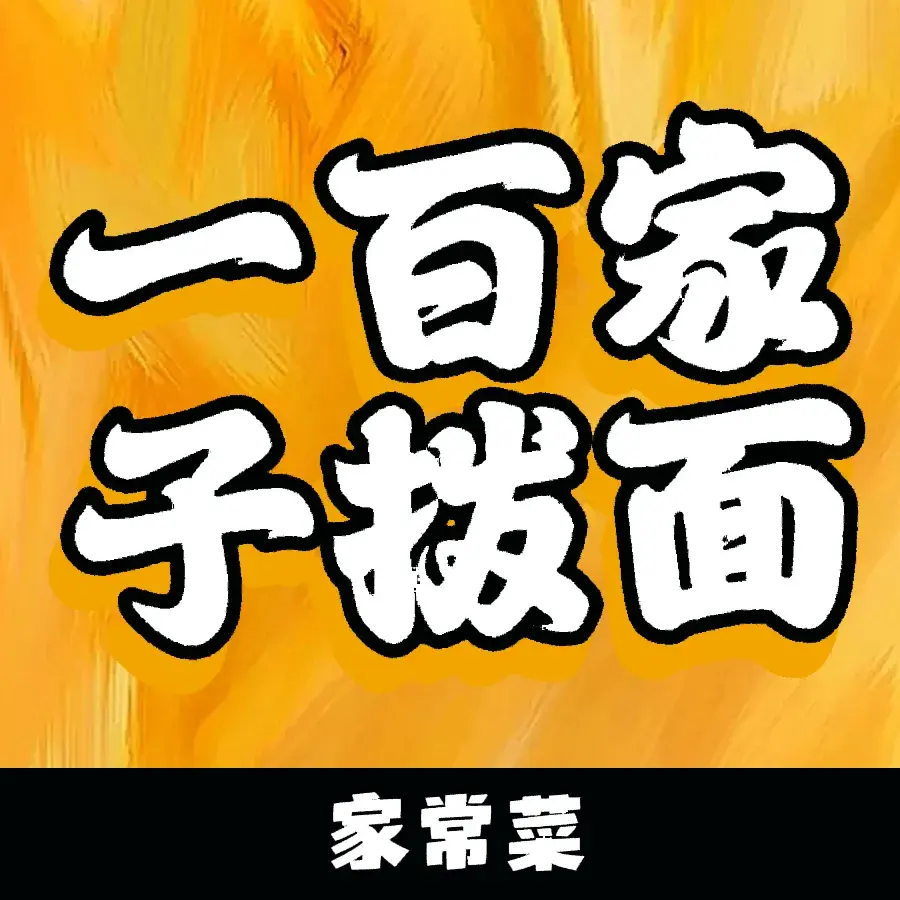 一百家子拨面美食图片