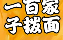 一百家子拨面餐厅图片