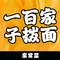 一百家子拨面