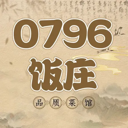 0796饭庄