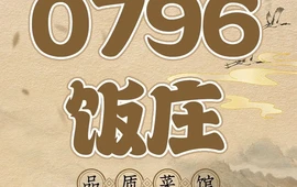 0796饭庄