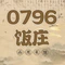 0796饭庄