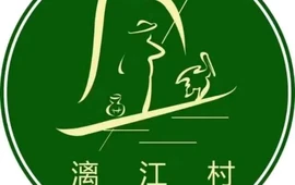 漓江村(中山路店)