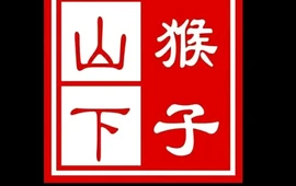 猴子山下麻辣香锅(娄烦店)