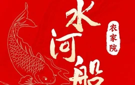 水河船农家院