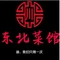 东北菜馆(胶州店)