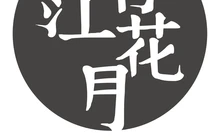 春江花月甜品店(学士中路店)餐厅图片