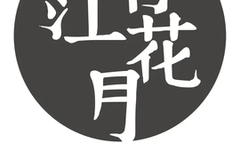 春江花月甜品店(学士中路店)