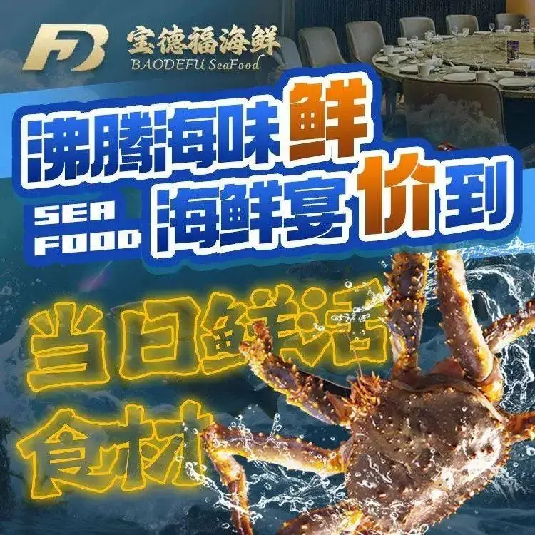 宝德福海鲜·天津菜美食图片