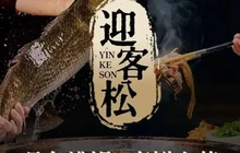 迎客松·仙魚莊(广元店)餐厅图片