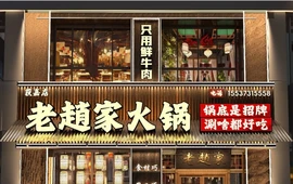 老赵家火锅(获嘉店)
