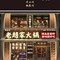 老赵家火锅(获嘉店)