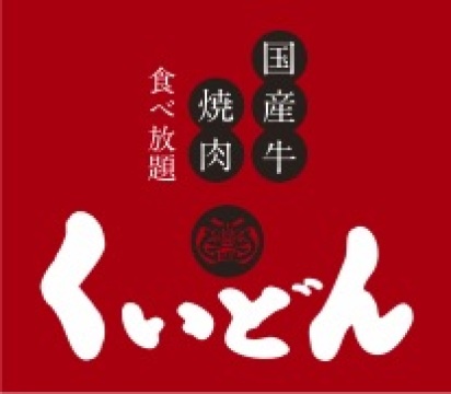 Kokusangyuyakiniku Kuidon Ichiharagoiten餐厅图片