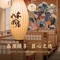 水车小屋日式料理(杭州香榭澜都酒店店)