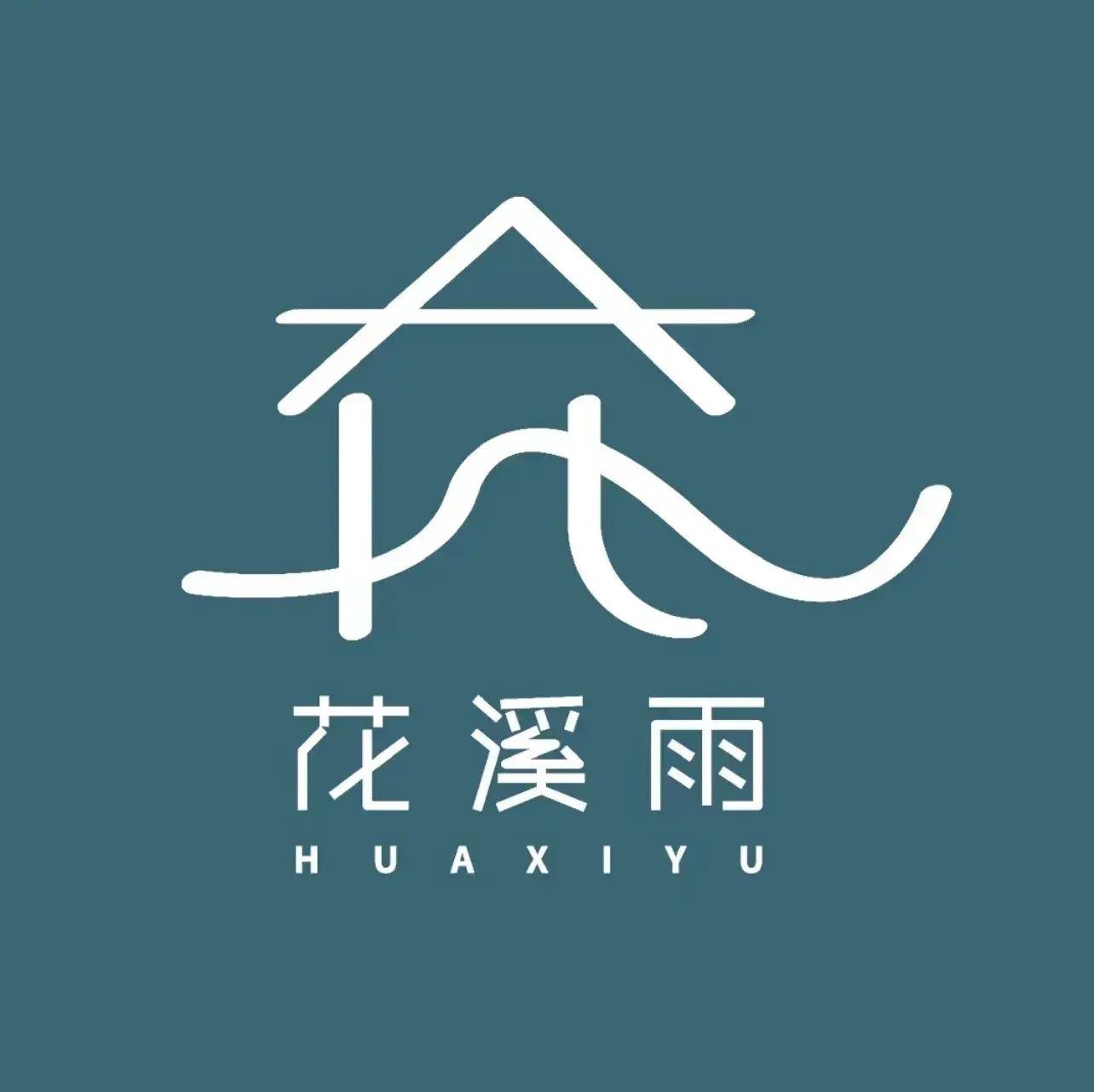 花溪雨·森林餐厅(石基店)