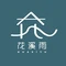 花溪雨·森林餐厅(石基店)