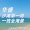海盛海鲜餐厅(大鹏海边官湖沙滩店)