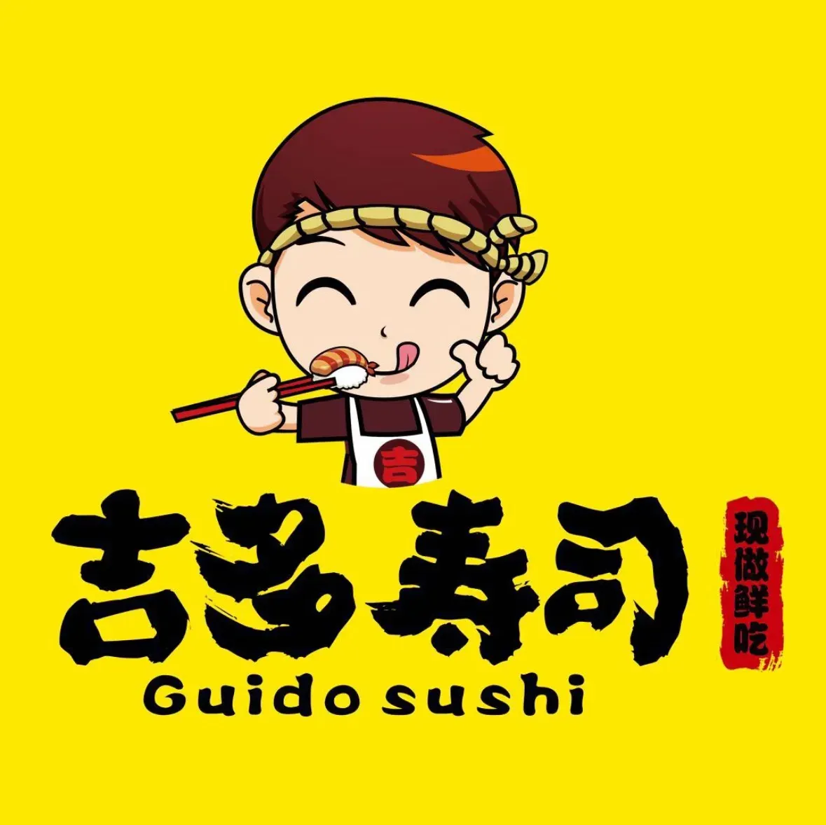 吉多寿司(群力店)