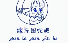 缘乐园饮吧(圣禾国际店)餐厅图片