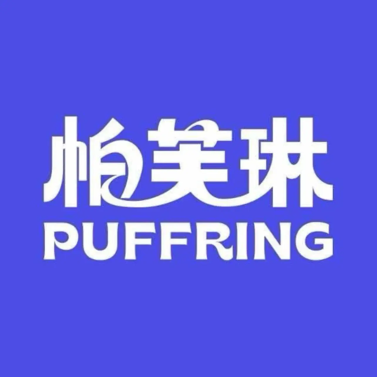 PUFFRING帕芙琳(乾县店)