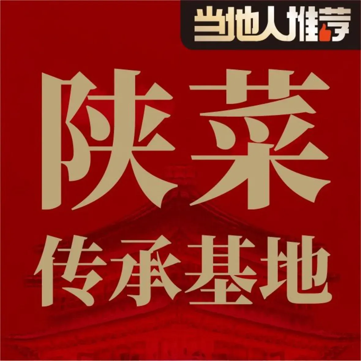 八百里秦川·正宗陕菜(钟楼总店)