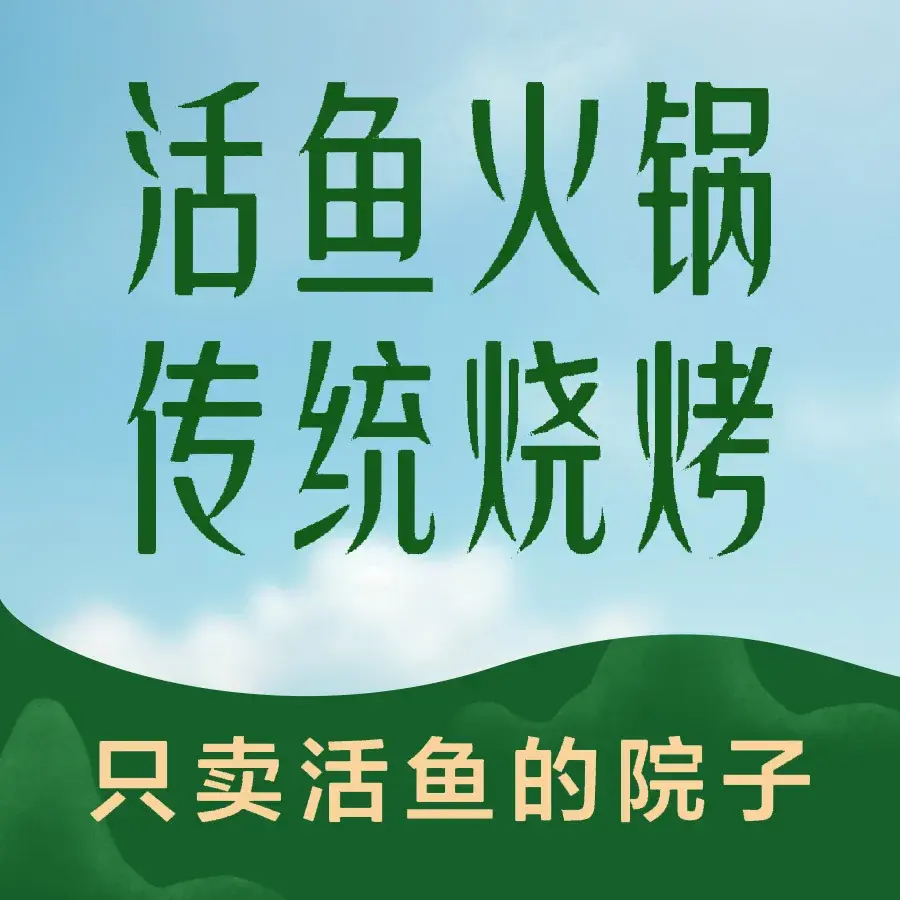 大杨鱼厂·活鱼火锅·传统烧烤