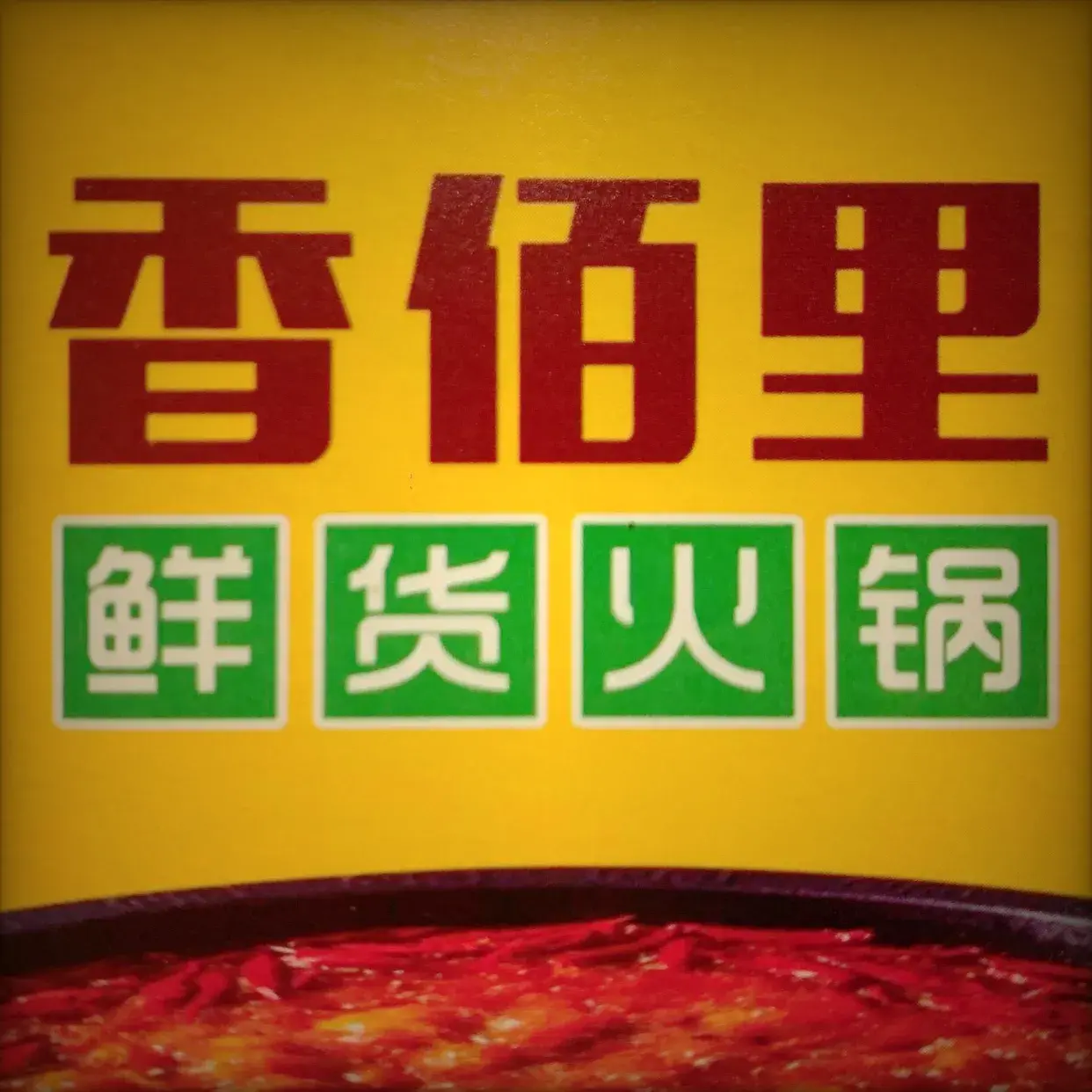 香佰里鲜货火锅(双福店)