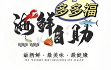 多多福海鲜自助(彰武店)餐厅图片