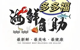 多多福海鲜自助(彰武店)
