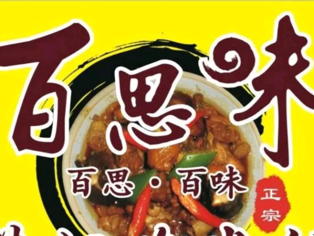 百思味黄焖鸡米饭(盘州店)