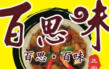 百思味黄焖鸡米饭(盘州店)餐厅图片