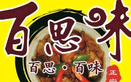 百思味黄焖鸡米饭(盘州店)