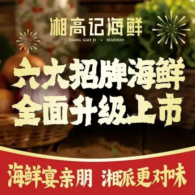 湘高记海鲜(嘉雨路店)