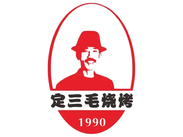 定三毛烧烤(总店)