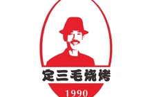 定三毛烧烤(总店)餐厅图片