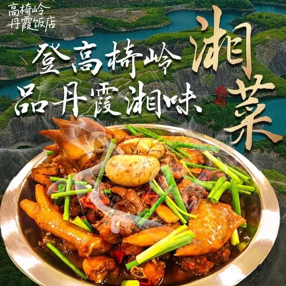 高椅岭丹霞饭店