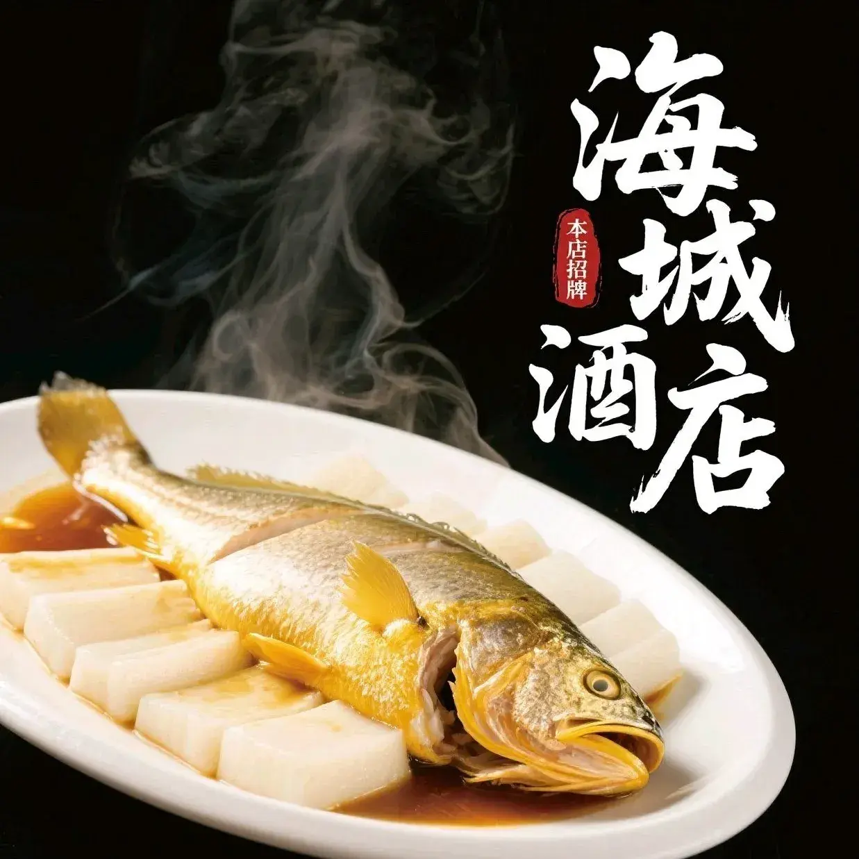 海城酒店-中餐厅美食图片