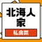 北海人家(温溪店)