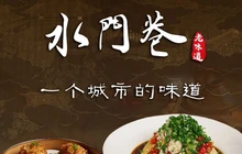 水门巷(帝壹城店)餐厅图片