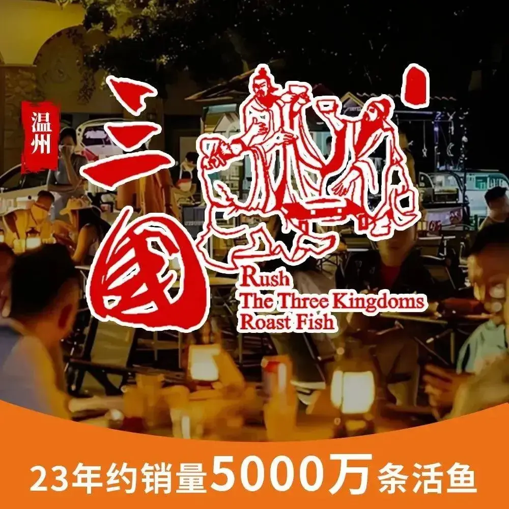 三国烤鱼(茶山卧龙路店)