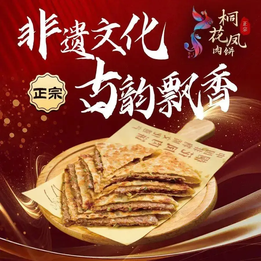 桐花凤非遗香河肉饼·香河菜(全国总店)美食图片