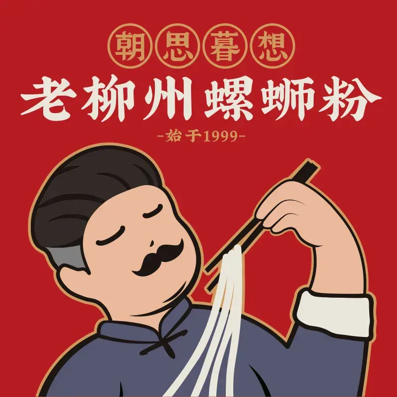 朝思暮想老柳州螺蛳粉·甜品(箭盘山店)美食图片