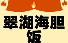 翠湖海胆饭(阳西店)餐厅图片