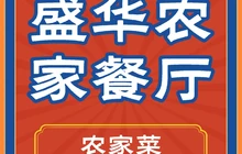 盛华农家餐厅(大坝店)餐厅图片